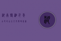 湖南临湘，千年古邑的山水人文与时代新篇