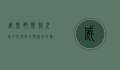 威斯敏斯特犬展，全球顶级犬类盛事的魅力与历史