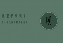 威斯敏斯特犬展，全球顶级犬类盛事的魅力与历史
