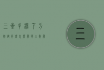 三星手机下方按键亮灯怎么关掉（三星关闭按键灯）