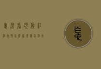 怎么看现货红酒行情（怎么看现货红酒行情走势）