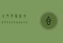 合肥市最新地图发布，城市发展新格局与未来展望