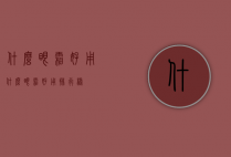 什么眼霜好用（什么眼霜好用排行榜）
