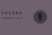 贵州自驾游最佳路线图，探索山水与文化的完美结合