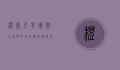 橙布弓背蚁，微小世界中的生态奇迹与生存智慧