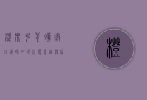 橙布弓背蚁，微小世界中的生态奇迹与生存智慧