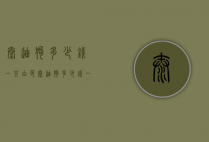 泰迪狗多少钱一只（白色泰迪狗多少钱一只）