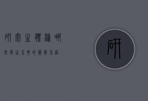 研究生体检哪些学生不要的简单介绍