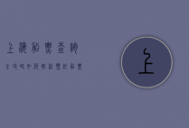 上海船票查询全攻略，如何轻松预订船票，畅游水上风光