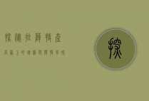 探秘拉萨特产，高原上的瑰宝与独特风味