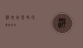 游蛇，自然界的优雅舞者