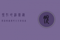 脱肛的治疗，从病因到康复的全方位指南