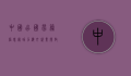 中国出国劳务信息网,助力海外就业,开启职业新篇章