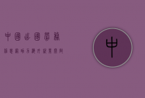 中国出国劳务信息网,助力海外就业,开启职业新篇章