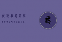藏獒信息网，探索藏獒世界的权威平台