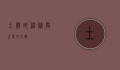 土谷蛇，神秘与生态的交织