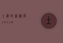 土谷蛇，神秘与生态的交织
