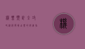 机票预订全攻略，从选择到出票的详细指南