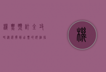 机票预订全攻略，从选择到出票的详细指南