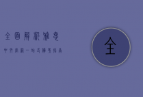 全面解析雅思中文官网，一站式备考指南