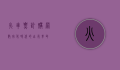 火车票订购网，数字化时代的出行革命