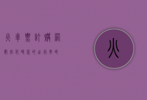 火车票订购网，数字化时代的出行革命