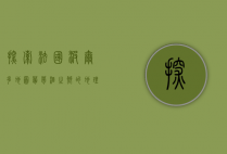 探索法国波尔多地图，葡萄酒之乡的地理与文化之旅