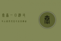 太原一日游攻略，古韵与现代的完美邂逅