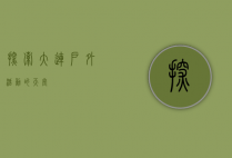 探索大连，户外活动的天堂