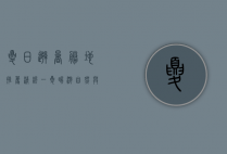 夏日避暑胜地推荐，清凉一夏，畅游自然与人文的完美结合