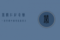 荣毅仁纪念馆，一座见证中国现代商业巨擘的丰碑