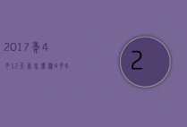 2017年4月12天气怎么样（4月6日至4月12日的天气）