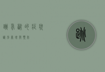 跳蚤咬的症状，识别、处理与预防