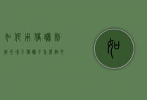如何用猪蹄制作肉冻子（猪蹄子怎么做肉冻）