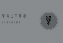 盘龙山庄，隐逸山水间的世外桃源