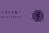 华硕爱奇艺平板电脑多少钱（华硕爱奇艺平板电脑多少钱一部）