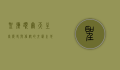 圣弥额尔天主堂，历史与信仰的交汇之地
