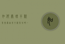 如何处理干鱿鱼会卷起来（干鱿鱼切哪一面会卷起）