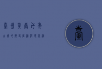 台州黄岩，千年古城的历史底蕴与现代活力