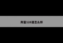 奔富128酒怎么样