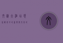 文汇大酒店，现代都市中的奢华与文化的完美融合