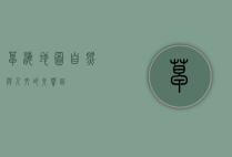 草海地图，自然与人文的交响曲