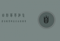 自制葡萄酒怎么判断发酵完成（自制葡萄酒怎么判断发酵好了）