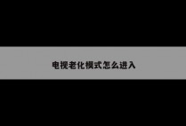 电视老化模式怎么进入