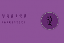 整牙齿多少钱（牙齿全部整形要多少钱）