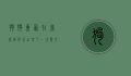 狗狗东西在我里面拔不出来了—一次意外与反思