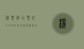 机票酒店预订全攻略，如何高效规划您的完美旅程