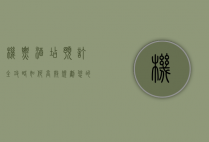 机票酒店预订全攻略，如何高效规划您的完美旅程