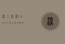 深入解析Level的多重含义与应用场景