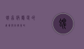 蜱虫病，隐匿的威胁与防控策略